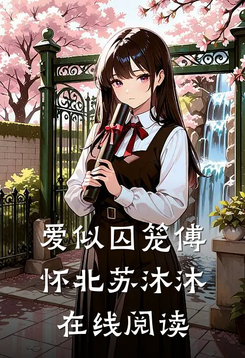 爱似囚笼傅怀北苏沐沐在线阅读