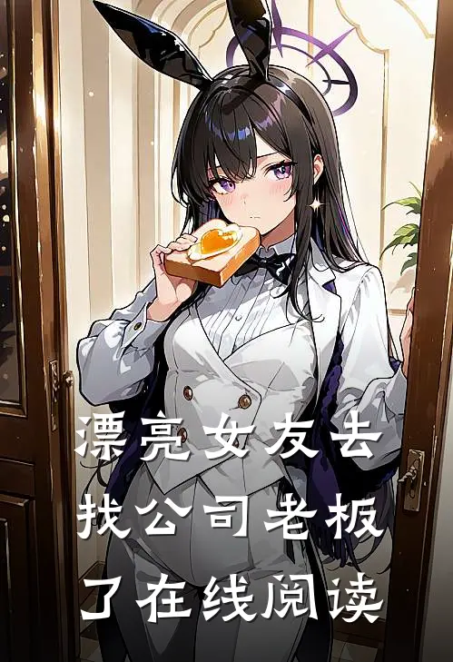 漂亮女友去找公司老板了在线阅读
