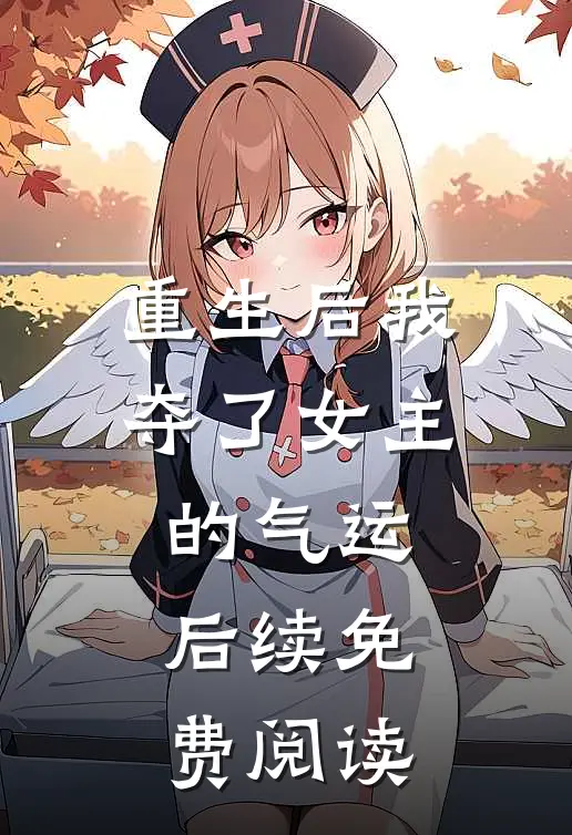 重生后我夺了女主的气运后续免费阅读