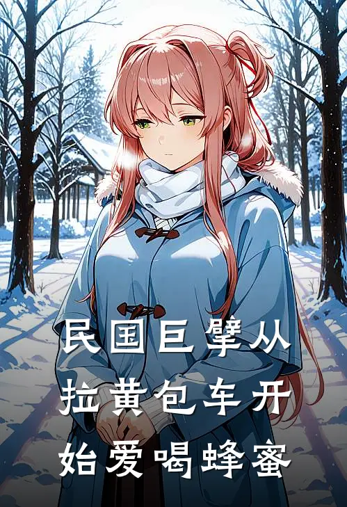 民国巨擘从拉黄包车开始爱喝蜂蜜