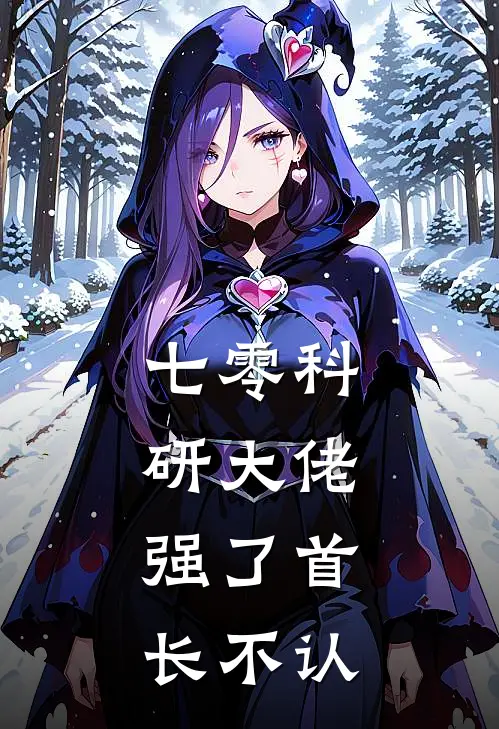 七零科研大佬：强了首长不认