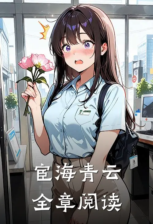 宦海青云全章阅读
