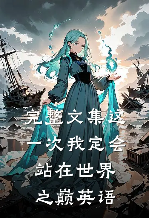 完整文集这一次我定会站在世界之巅英语