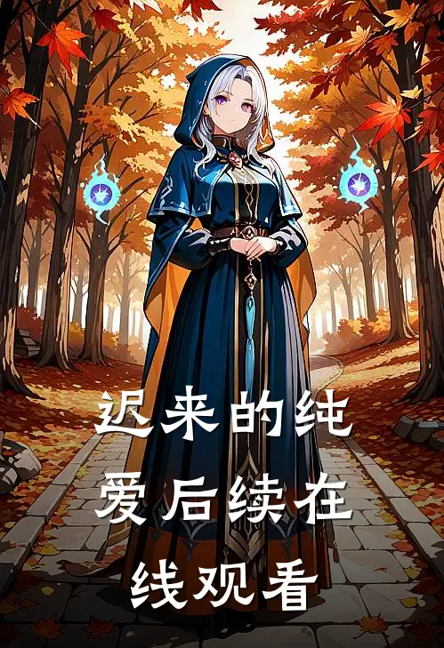 迟来的纯爱后续在线观看