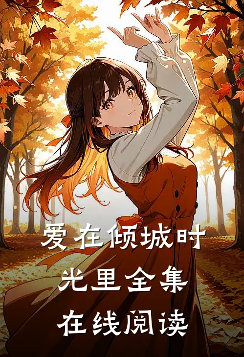 爱在倾城时光里全集在线阅读