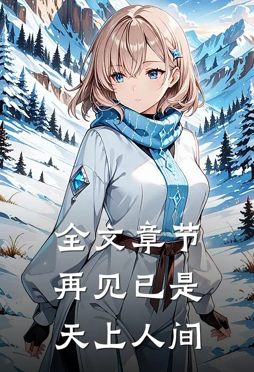 全文章节再见已是天上人间