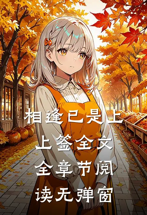 相逢已是上上签全文全章节阅读无弹窗