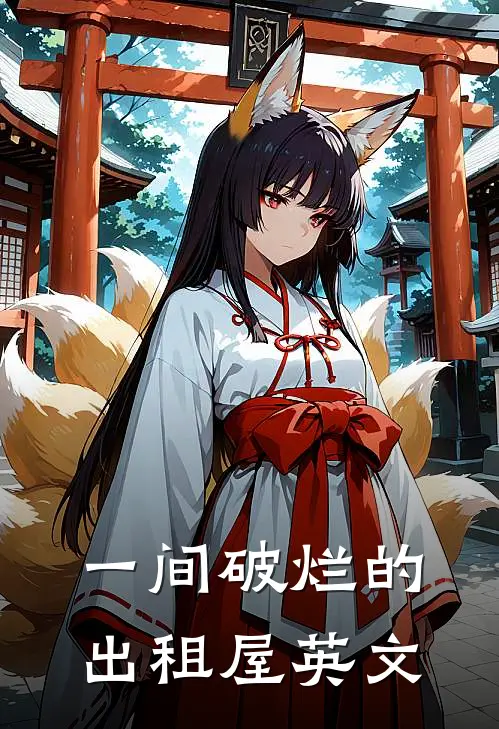 一间破烂的出租屋英文