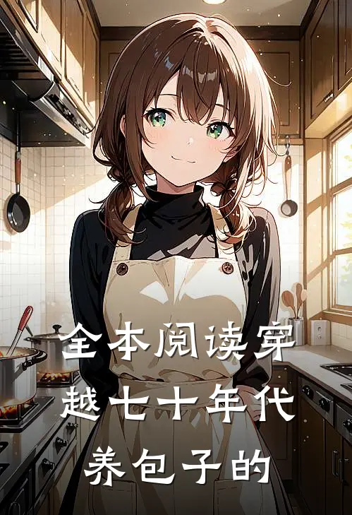 全本阅读穿越七十年代养包子的