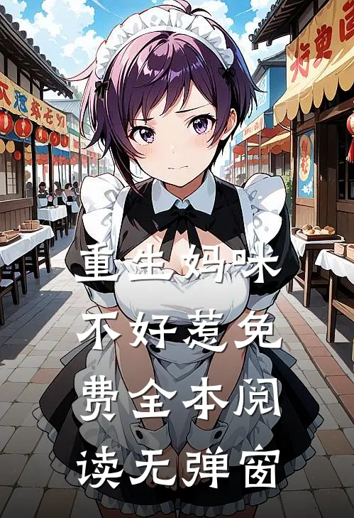 重生妈咪不好惹免费全本阅读无弹窗
