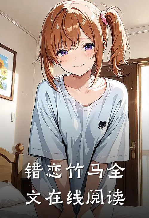 错恋竹马全文在线阅读