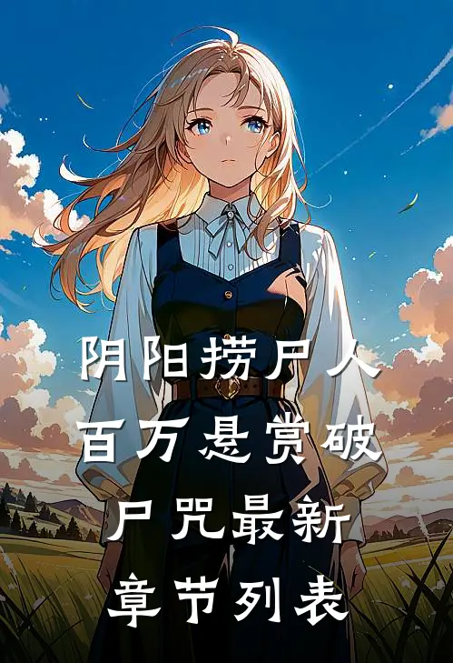 阴阳捞尸人百万悬赏破尸咒最新章节列表