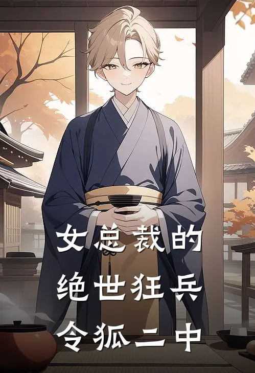 女总裁的绝世狂兵 令狐二中