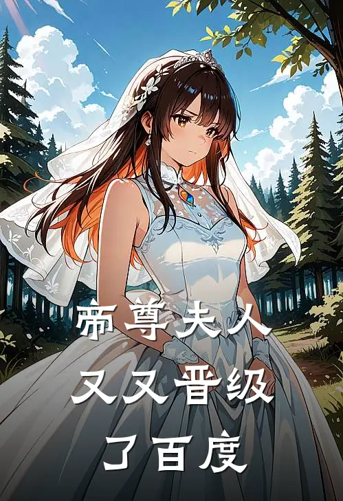 帝尊夫人又又晋级了百度