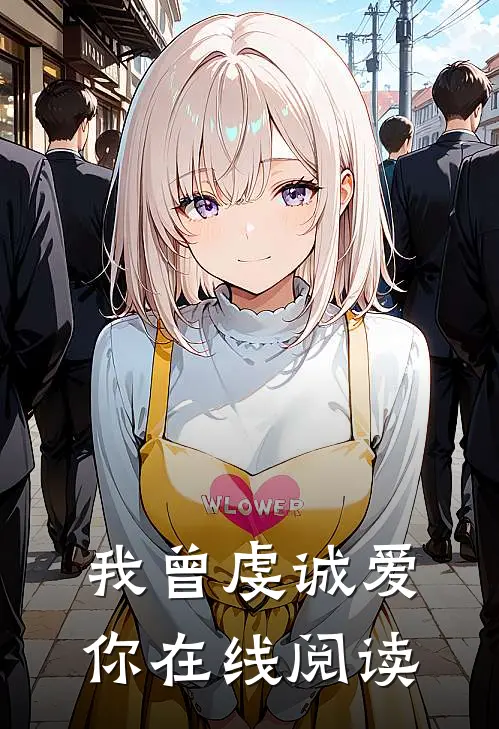 我曾虔诚爱你在线阅读
