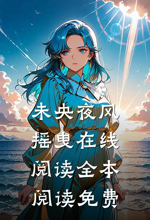 未央夜风摇曳在线阅读全本阅读免费