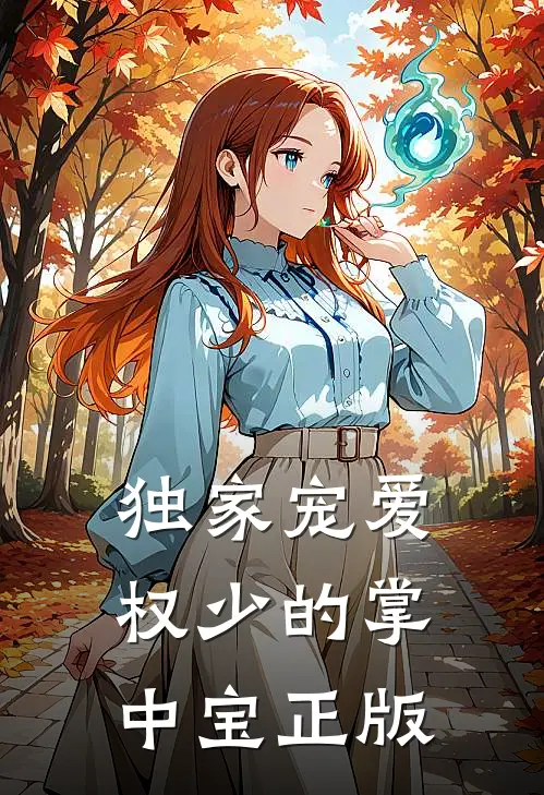 独家宠爱权少的掌中宝正版