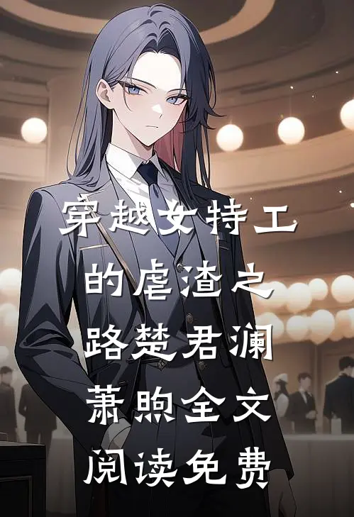 穿越女特工的虐渣之路楚君澜萧煦全文阅读免费
