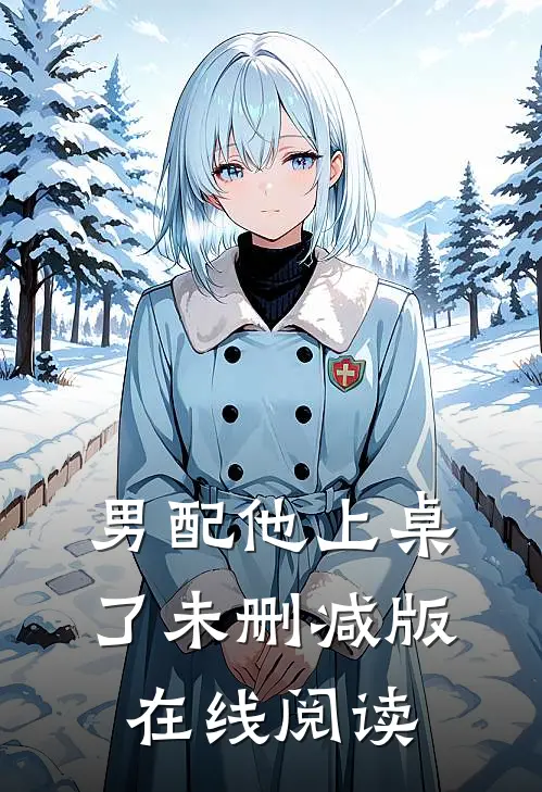 男配他上桌了未删减版在线阅读