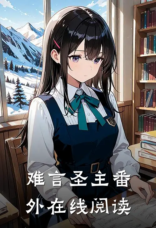 难言圣主 番外在线阅读