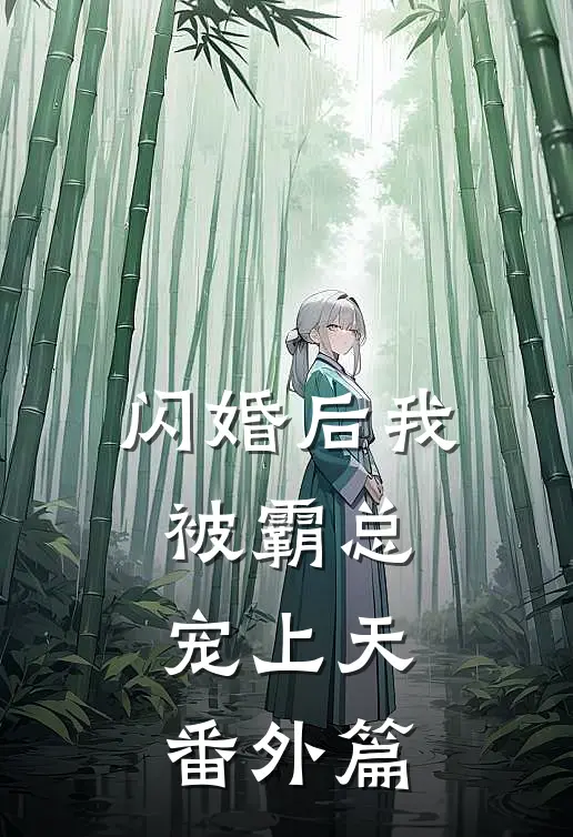 闪婚后我被霸总宠上天 番外篇