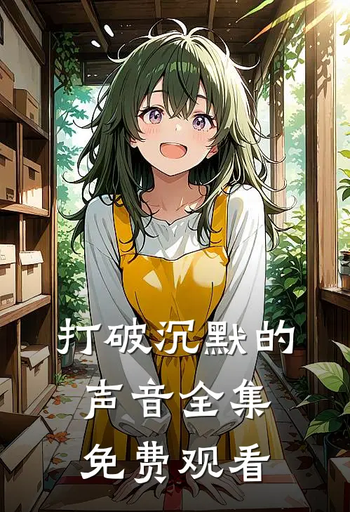 打破沉默的声音 全集免费观看