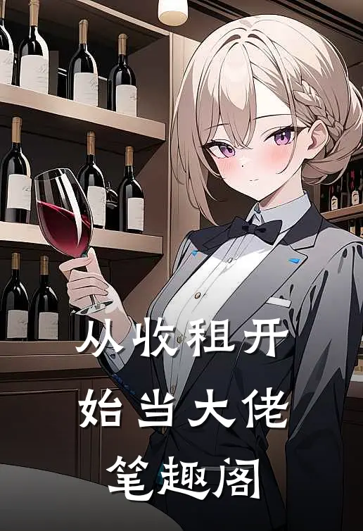 从收租开始当大佬笔趣阁