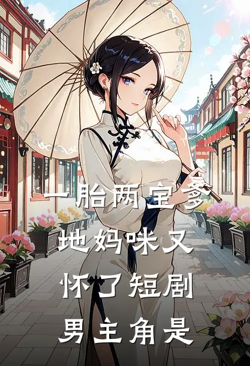 一胎两宝爹地妈咪又怀了短剧男主角是