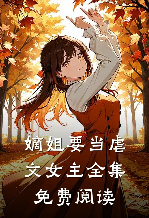 嫡姐要当虐文女主 全集免费阅读