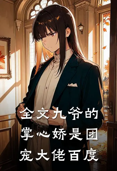 全文九爷的掌心娇是团宠大佬百度