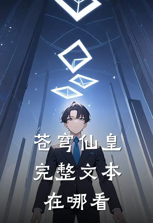 苍穹仙皇完整文本在哪看