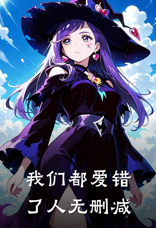 我们都爱错了人无删减
