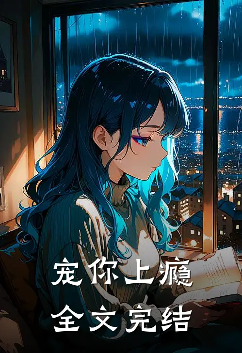 宠你上瘾全文完结