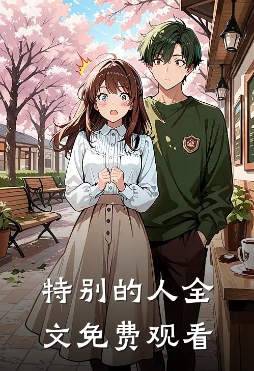 特别的人全文免费观看