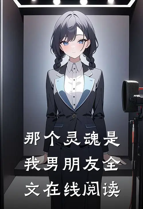 那个灵魂是我男朋友全文在线阅读