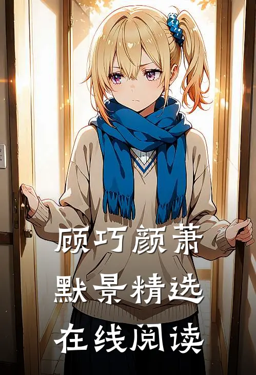 顾巧颜萧默景精选在线阅读