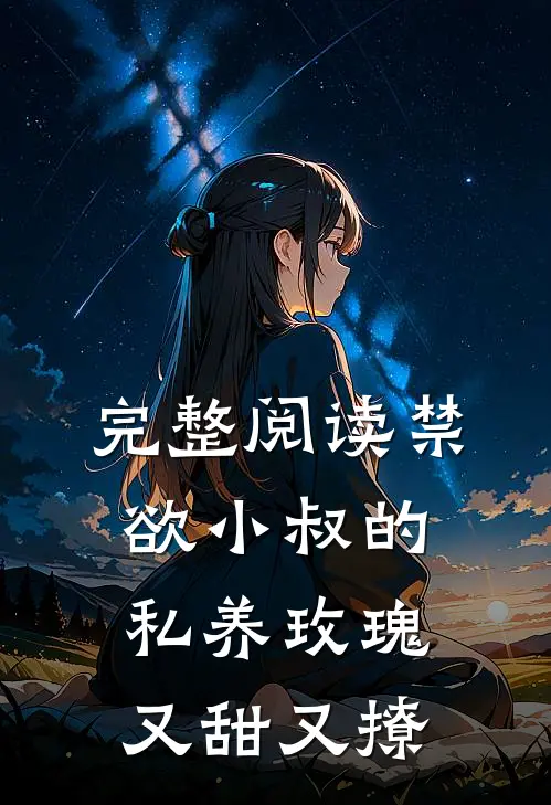 完整阅读禁欲小叔的私养玫瑰又甜又撩