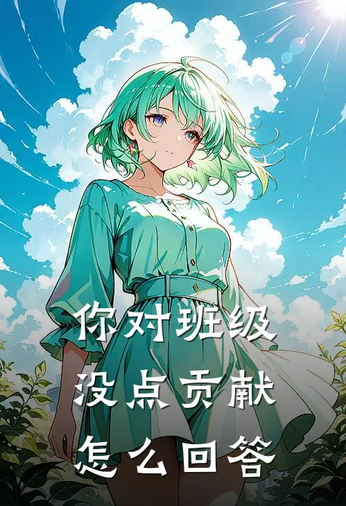你对班级没点贡献怎么回答