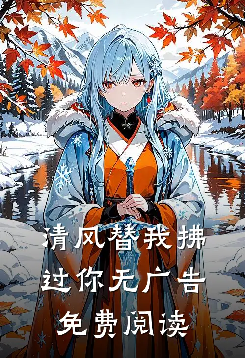 清风替我拂过你无广告免费阅读
