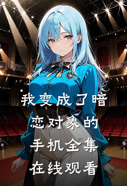 我变成了暗恋对象的手机 全集在线观看