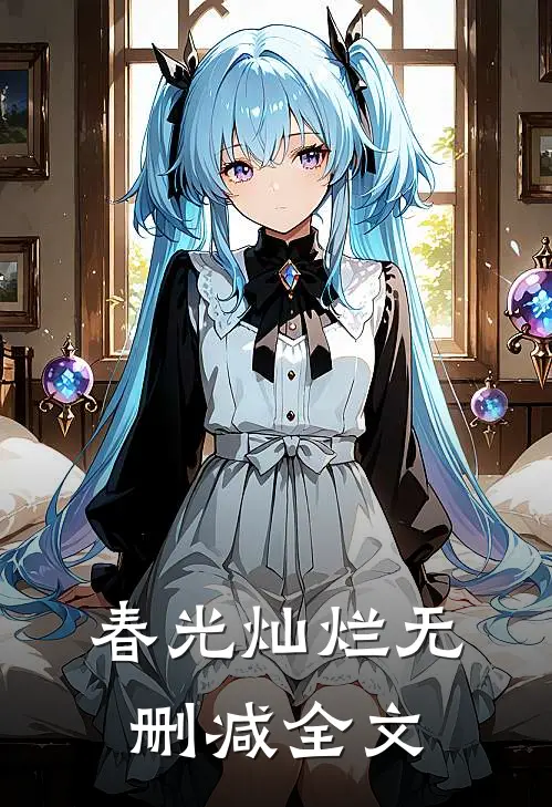 春光灿烂无删减全文