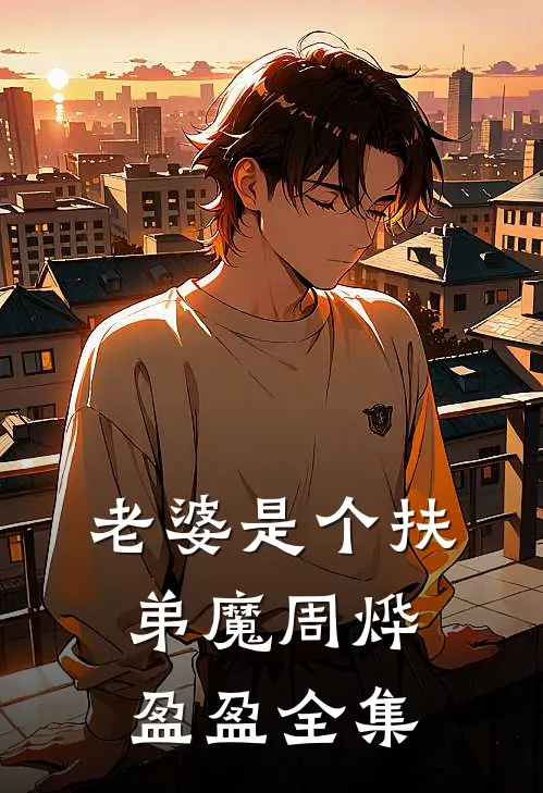 老婆是个扶弟魔周烨盈盈 全集