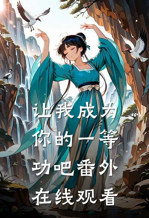 让我成为你的一等功吧 番外在线观看