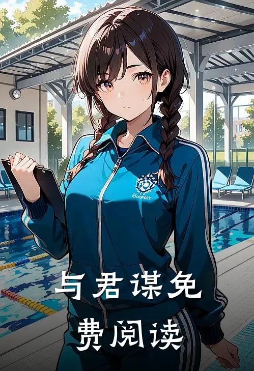 与君谋免费阅读