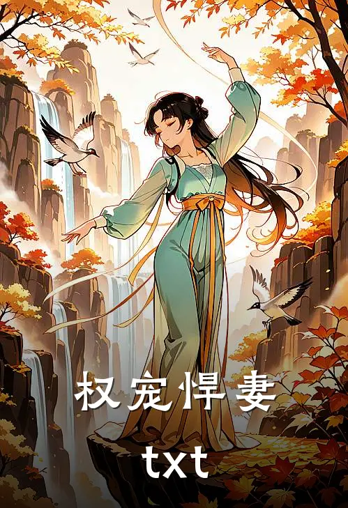 权宠悍妻txt