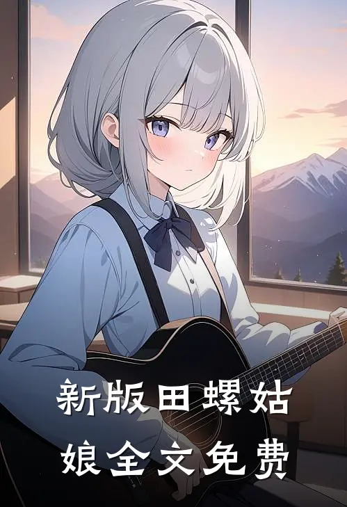 新版田螺姑娘全文免费