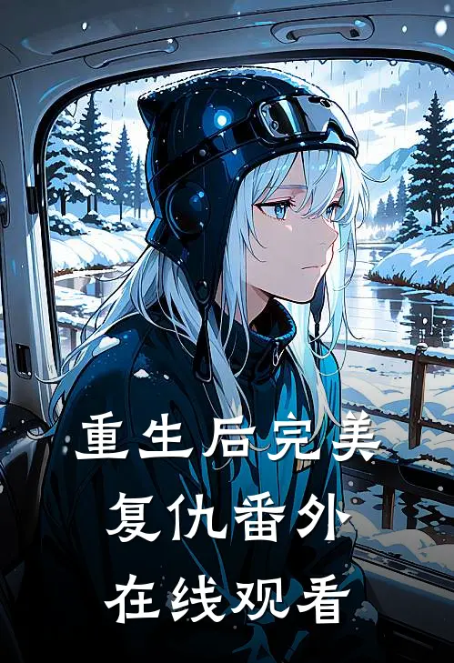 重生后完美复仇 番外在线观看