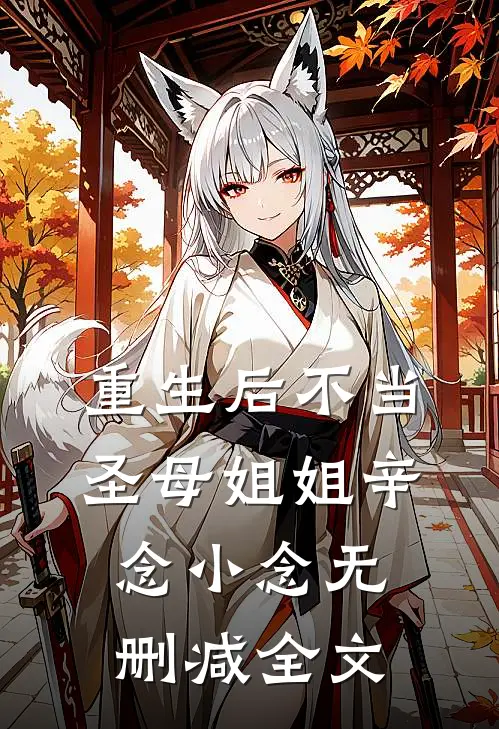 重生后不当圣母姐姐辛念小念无删减全文