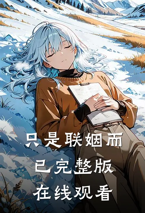 只是联姻而已完整版在线观看