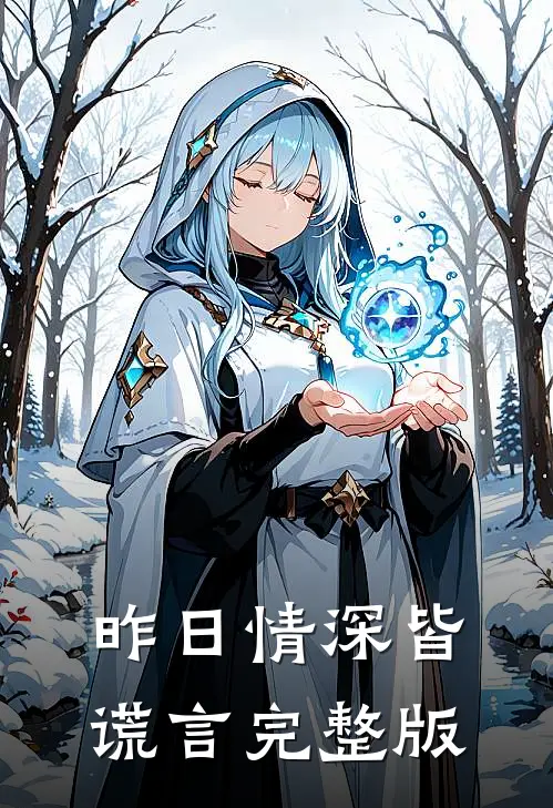 昨日情深皆谎言完整版